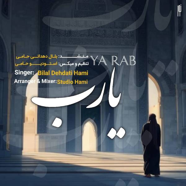 نغمه یا رب با صدای بلال دهداتی حامی